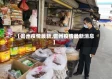 【儋州疫情最新,儋州疫情最新消息】