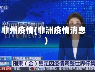 非州疫情(非洲疫情消息)