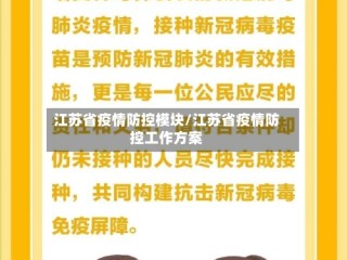 江苏省疫情防控模块/江苏省疫情防控工作方案