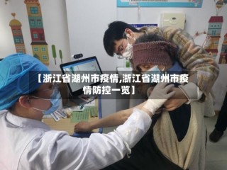 【浙江省湖州市疫情,浙江省湖州市疫情防控一览】