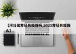 【河北省井陉有疫情吗,2021井陉有疫情么】