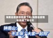 海南省疫情到高峰了吗/海南省疫情到高峰了吗今天