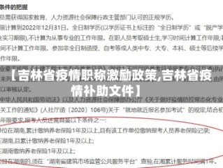 【吉林省疫情职称激励政策,吉林省疫情补助文件】