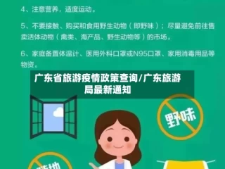 广东省旅游疫情政策查询/广东旅游局最新通知