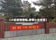 【小区疫情横幅,疫情小区标语】