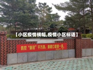 【小区疫情横幅,疫情小区标语】