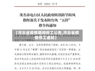 【河北省疫情期间停工公告,河北省疫情停工通知】