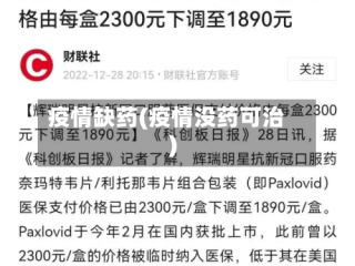 疫情缺药(疫情没药可治)