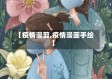 【疫情漫剪,疫情漫画手绘】