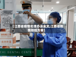 【江西省疫情处理办法全文,江西省疫情防控方案】
