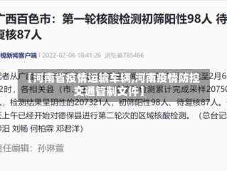 【河南省疫情运输车辆,河南疫情防控交通管制文件】