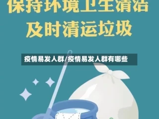 疫情易发人群/疫情易发人群有哪些