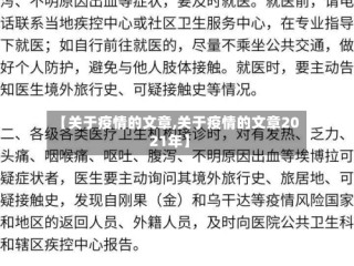 【关于疫情的文章,关于疫情的文章2021年】