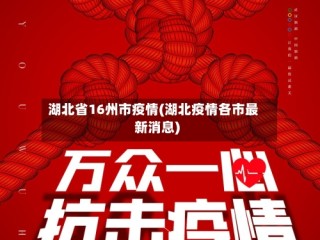 湖北省16州市疫情(湖北疫情各市最新消息)