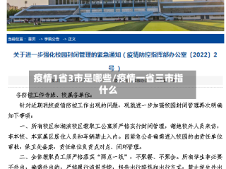疫情1省3市是哪些/疫情一省三市指什么