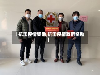 【抗击疫情奖励,抗击疫情政府奖励】