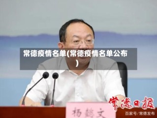 常德疫情名单(常德疫情名单公布)