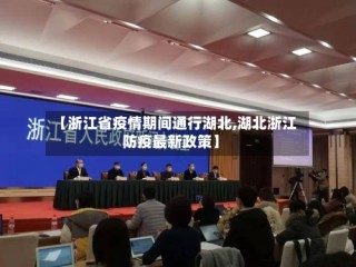 【浙江省疫情期间通行湖北,湖北浙江防疫最新政策】