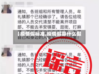 【疫情假标准,疫情假算什么假】