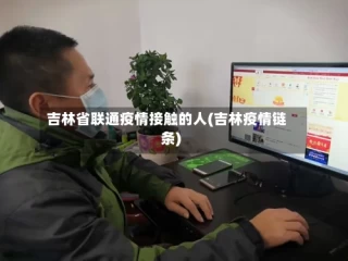 吉林省联通疫情接触的人(吉林疫情链条)