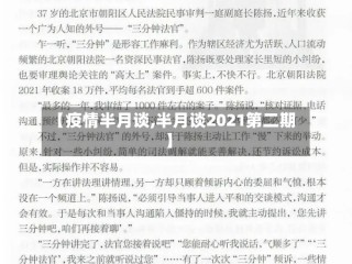 【疫情半月谈,半月谈2021第二期】