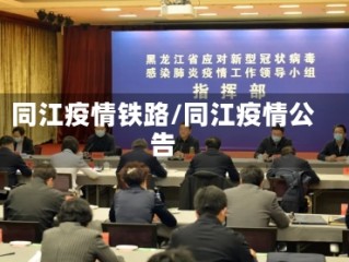 同江疫情铁路/同江疫情公告