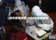 【肺炎疫情随想,2020年疫情随想】