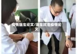 疫情医生论文/医生抗击疫情论文
