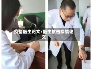 疫情医生论文/医生抗击疫情论文