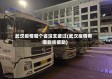 武汉疫情哪个省没支援过(武汉疫情有哪些省援助)