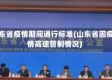 山东省疫情期间通行标准(山东省因疫情高速管制情况)