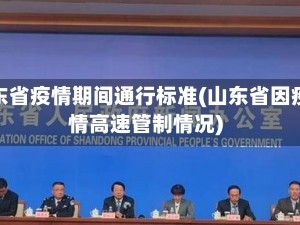 山东省疫情期间通行标准(山东省因疫情高速管制情况)
