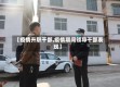 【疫情升职干部,疫情期间领导干部表现】