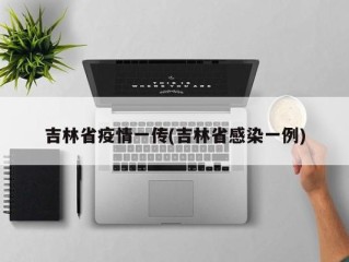 吉林省疫情一传(吉林省感染一例)