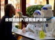 疫情的维护/疫情维护秩序