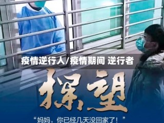疫情逆行人/疫情期间 逆行者