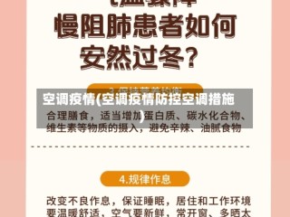 空调疫情(空调疫情防控空调措施)