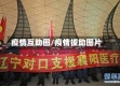 疫情互助图/疫情援助图片