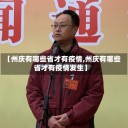 【州庆有哪些省才有疫情,州庆有哪些省才有疫情发生】