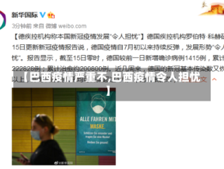 【巴西疫情严重不,巴西疫情令人担忧】