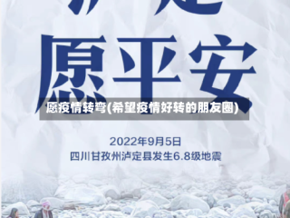 愿疫情转弯(希望疫情好转的朋友圈)