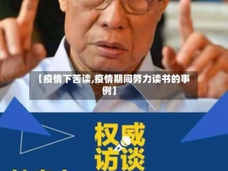 【疫情下苦读,疫情期间努力读书的事例】