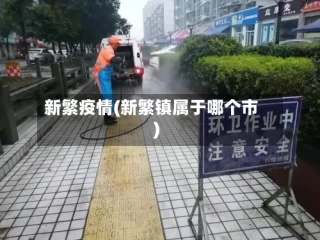新繁疫情(新繁镇属于哪个市)