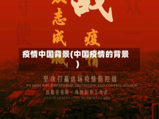 疫情中国背景(中国疫情的背景)