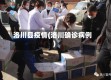 洛川县疫情(洛川确诊病例)