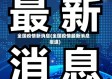 全国疫情新消息(全国疫情最新消息报道)