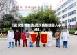 【武汉疫情触动,武汉疫情触动人心事迹】