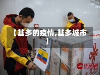 【基多的疫情,基多城市】