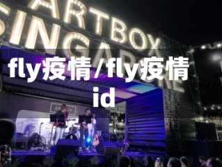 fly疫情/fly疫情id
