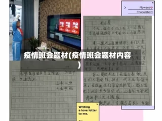 疫情班会题材(疫情班会题材内容)